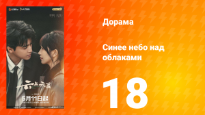 Синее небо над облаками 18 серия
