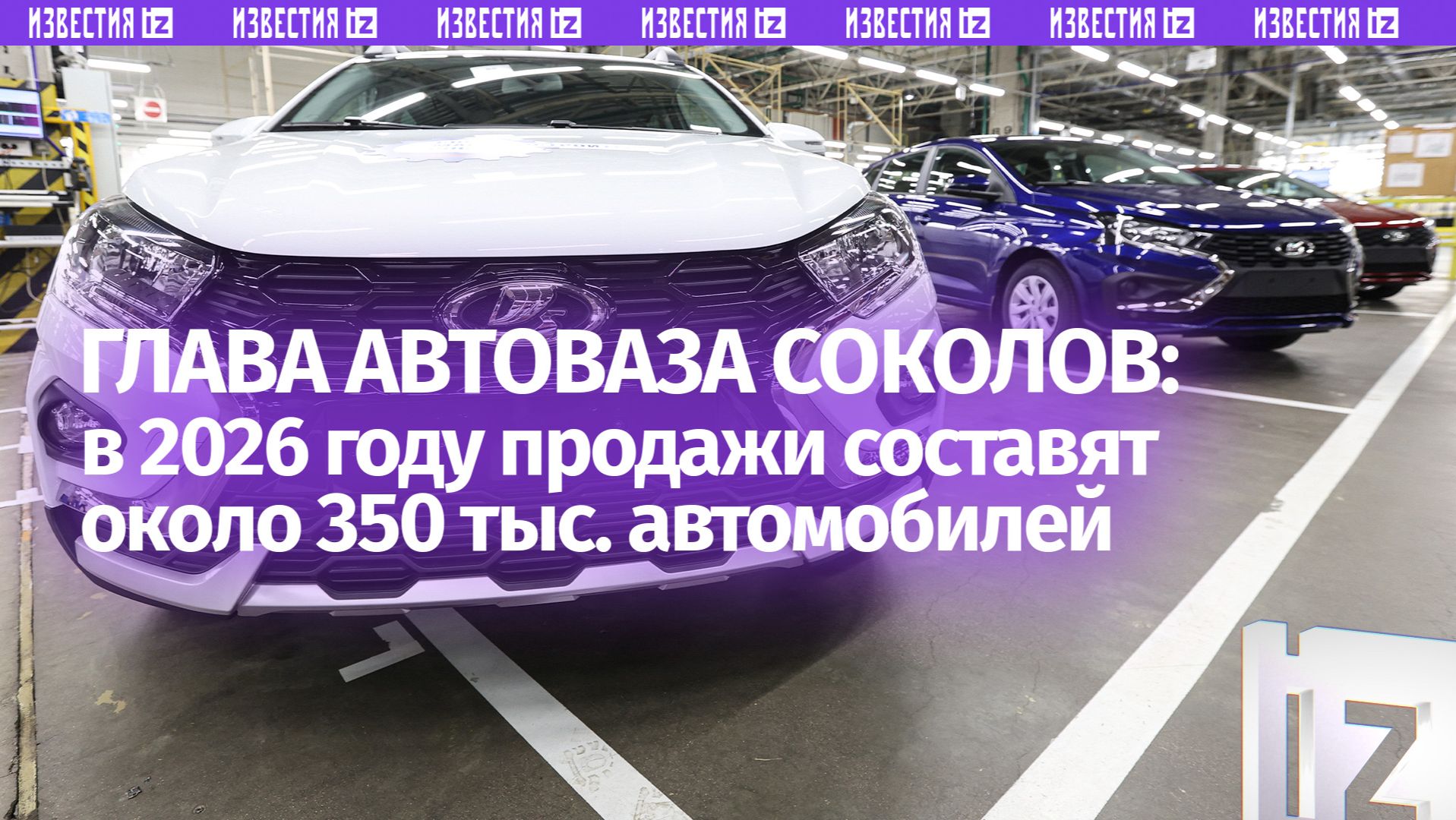 Соколов спрогнозировал объем продаж АвтоВАЗа в 2026 году смотреть онлайн