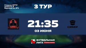 3 тур | LUMEX - СИБЕР | Юпитер