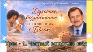 Субботняя школа 2026 2кв. Урок 1Честный взгляд на себя (А. Серков)_Full-HD