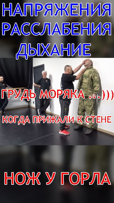 Что делать , когда прижали к стене , а нож у горла . Система РБИ - стиль А . А . Соловьёва . Приклад