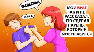 Мой брат так и не рассказал, что сделал парень, который мне нравится