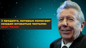 3 продукта, которые помогают сосудам оставаться чистыми: врач Чазов