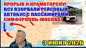 Прорыв к аэропорту Краматорска. ВСУ взорвали автобус! Ситуация с бензином в Крыму? 3 июня 2026