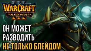 ОН МОЖЕТ РАЗВОДИТЬ НЕ ТОЛЬКО БЛЕЙДОМ: Yange (Ne) vs KraV (Ud) Warcraft 3 Reforged