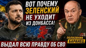 ВОТ ПОЧЕМУ ЗЕЛЕНСКИЙ НЕ УХОДИТ ИЗ ДОНБАССА! ПОЛКОВНИК БАРАНЕЦ ВЫДАЛ ВСЮ ПРАВДУ ОБ СВО