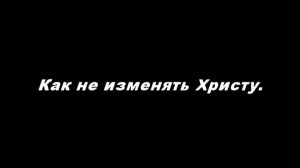 Как не изменять Христу