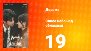 Синее небо над облаками 19 серия