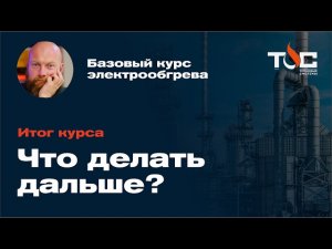 Финал курса элекрообогрева. Что дальше?