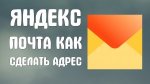 Яндекс почта как сделать адрес