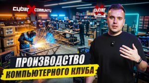 Как создаются компьютерные клубы CyberX? Экскурсия по собственному производству