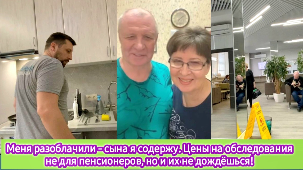 Меня разоблачили - сына я содержу, цены на обследования не для пенсионеров. Но и их не дождёшься! смотреть онлайн