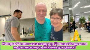 Меня разоблачили - сына я содержу, цены на обследования не для пенсионеров. Но и их не дождёшься!