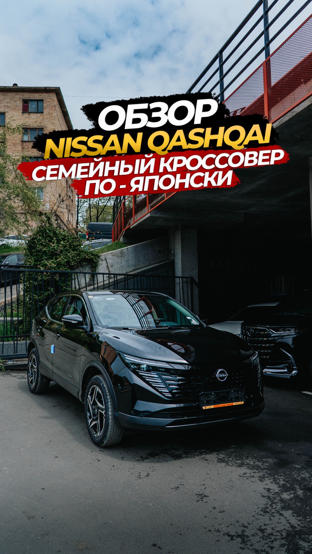 😊🧡УЖЕ ЗАВТРА ОБЗОР НА NISSAN QASHQAI🧡😊СЕМЕЙНЫЙ КРОССОВЕР ПО-ЯПОНСКИ 👍🏻