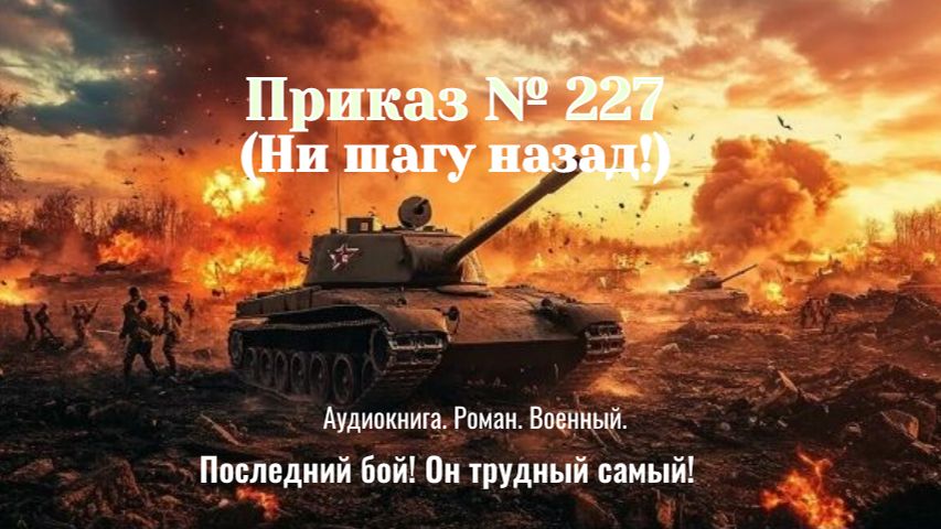 Аудиокнига "Приказ № 227. (Ни шагу назад!)" Роман. Военный. смотреть онлайн