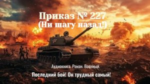 Аудиокнига «Приказ № 227. (Ни шагу назад!)»  Роман. Военный.