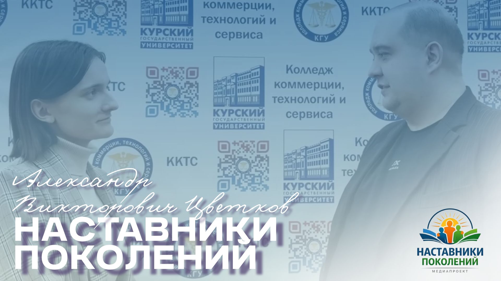 Наставники поколений | Александр Викторович Цветков смотреть онлайн