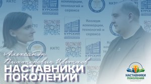 Наставники поколений | Александр Викторович Цветков
