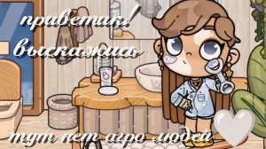 Выскажись🥹//аватар ворлд//КТО ПИШЕТ АГРО КОМЕНТАРИИ ТОГО В БАН!! //