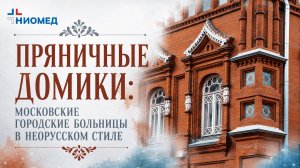 Пряничные домики: московские городские больницы в неорусском стиле
