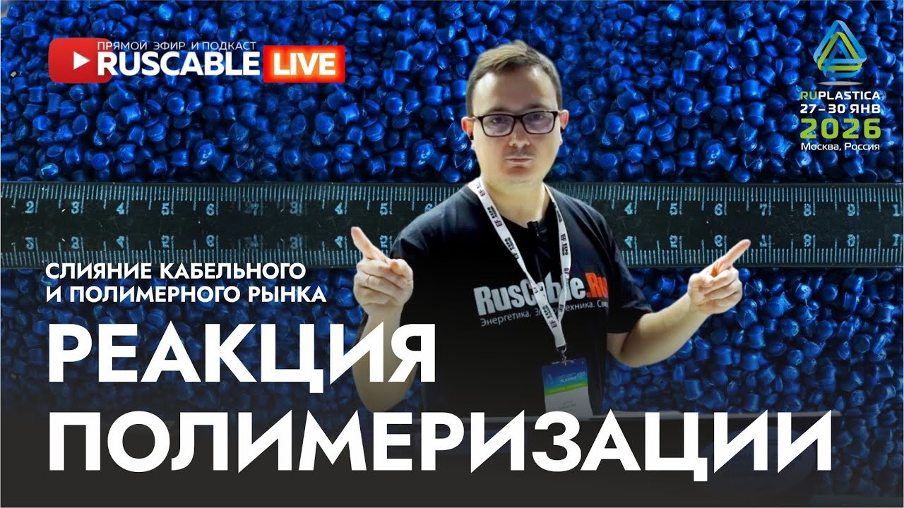 RusCable Live — Реакция полимеризации в кабельном бизнесе. Сплавление интересов. РУПЛАСТИКА 2026 смотреть онлайн