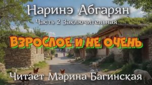 Аудиокнига Наринэ Абгарян - _Взрослое и не очень_ Часть 2 Заключительная Читает Марина Багинская