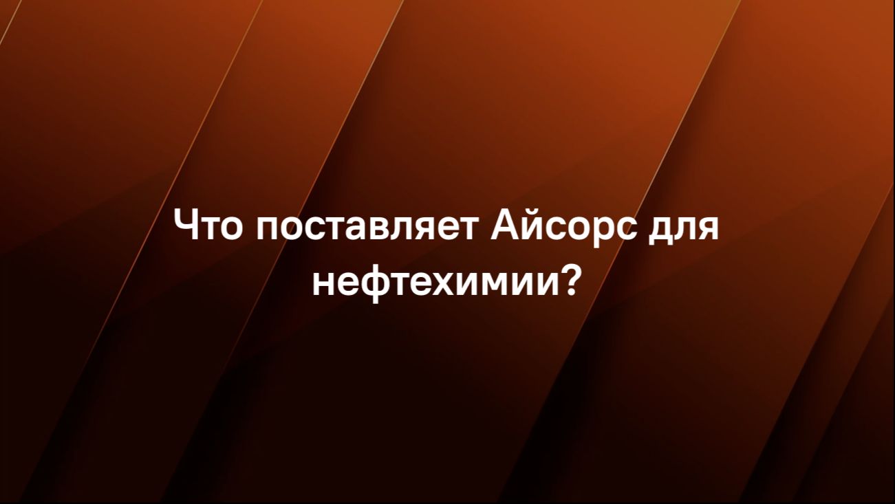 Что поставляет Айсорс для нефтехимии?