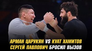 Арман Царукян против Куата Хамитова / Сергей Павлович бросил вызов