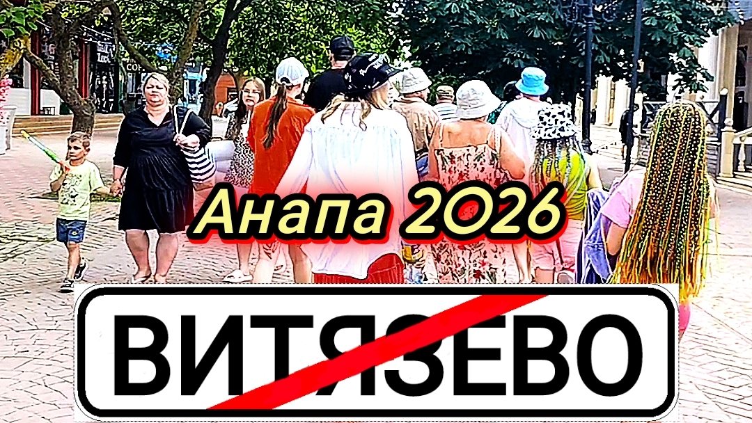 #Анапа #ВИТЯЗЕВО-ПАРАЛИЯ #МОРЕ ВИТЯЗЕВО #ЦЕНЫ В КАФЕ 03-06-2026 смотреть онлайн