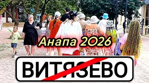 #Анапа #ВИТЯЗЕВО-ПАРАЛИЯ #МОРЕ ВИТЯЗЕВО #ЦЕНЫ В КАФЕ 03-06-2026
