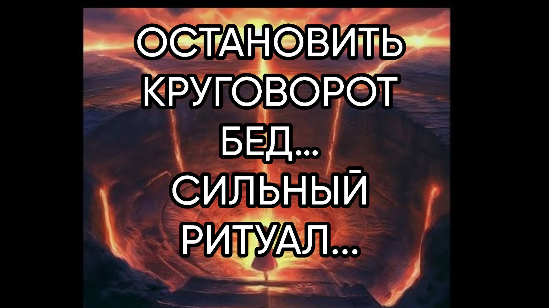ОСТАНОВИТЬ КРУГОВОРОТ БЕД…СИЛЬНЫЙ РИТУАЛ...ДЛЯ ВСЕХ… смотреть онлайн