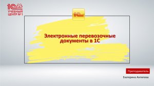 Анонс серии вебинаров «Электронные перевозочные документы в 1С: от теории к практике»