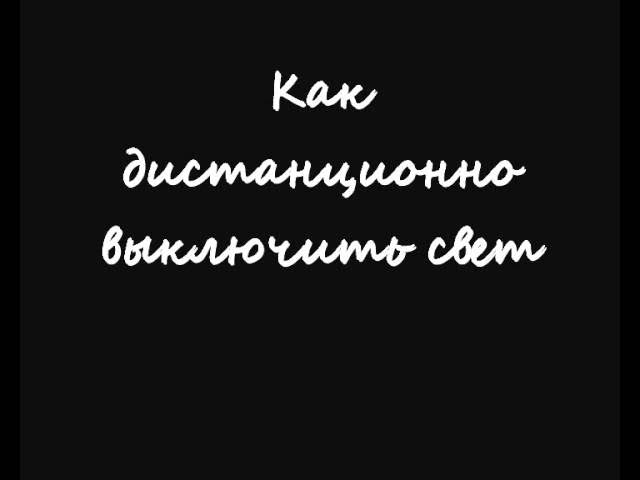 Как дистанционно выключить свет смотреть онлайн