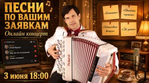 🔥 Песни по вашим заявкам! Живой концерт с баяном (3 июня, 18:00)