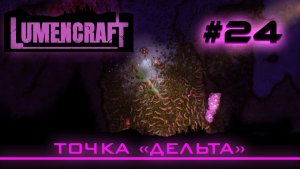 Lumencraft #24 Прохождение кампании «Точка «Дельта»»
