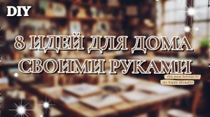 8 НЕВЕРОЯТНЫХ ПОДЕЛОК ДЛЯ ДОМА🌸🏡СВОИМИ РУКАМИ. Декор и Порядок.🤗😱