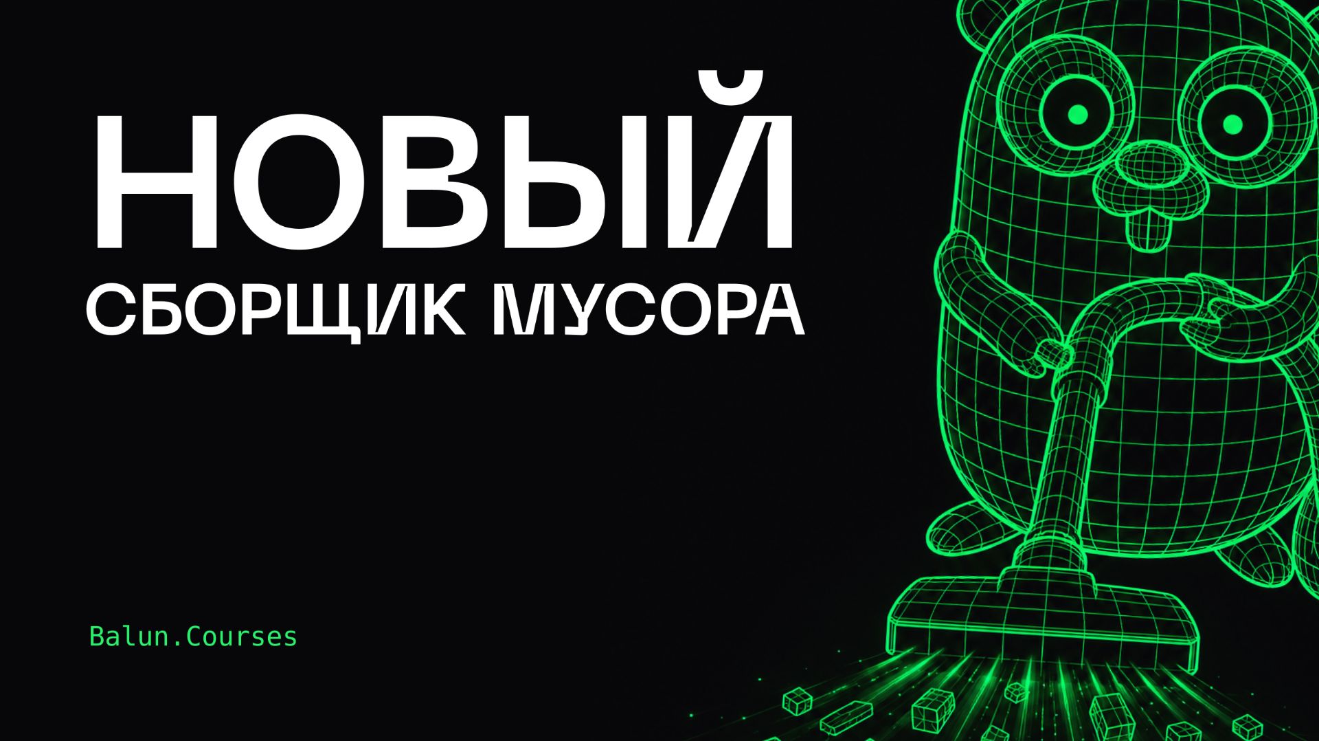 Green Tea GC: как устроен новый сборщик мусора в Go? смотреть онлайн