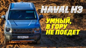 Haval H3 обновился: новый мотор, полный привод. Испытание горой