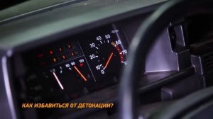 Как избавиться от детонации