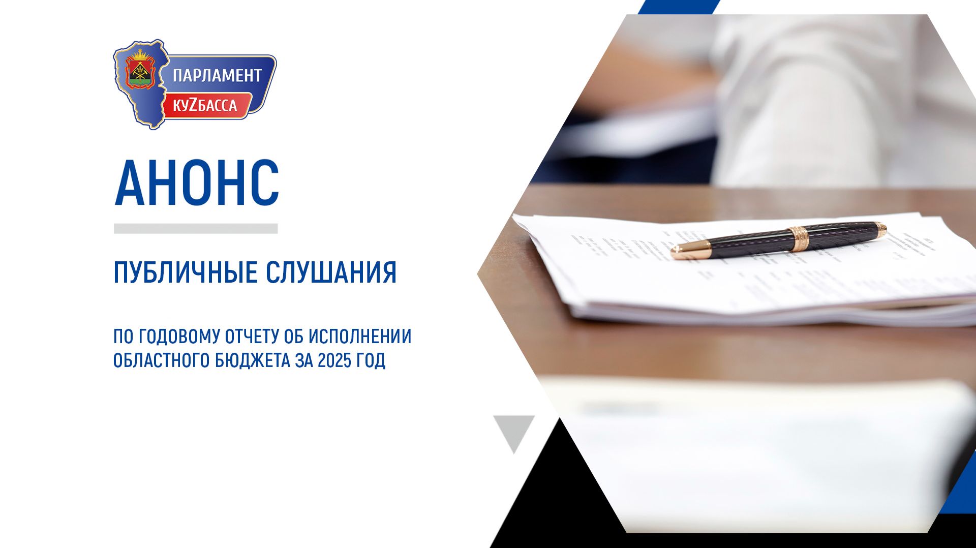 Публичные слушания по годовому отчету об исполнении областного бюджета за 2025 год смотреть онлайн