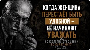Когда женщина перестаёт быть удобной — её начинают уважать ｜ Карл Юнг