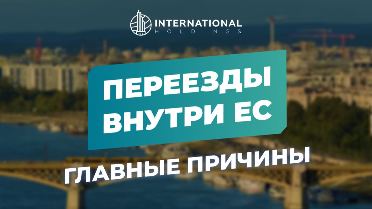 [Гражданство ЕС] Почему люди мигрируют внутри ЕС: главные причины переезда