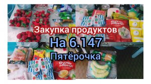 Обзор Покупок.Пятёрочка
Балуемся Клубникой 🍓
03.06.2026