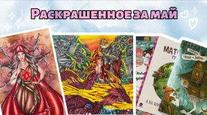 Раскрашенное за май