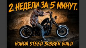 Honda Steed Bobber. Сборка кастом мотоцикла