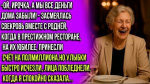 Ой, Ирочка, а у нас денег нет, так что придётся тебе заплатить за нас полмиллиона!—смеялась свекровь