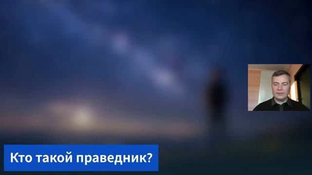 СУББОТНЯЯ ШКОЛА. УРОК 10 Нуждается ли праведник в покаянии - Сергей Молчанов смотреть онлайн