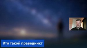 СУББОТНЯЯ ШКОЛА.  УРОК 10 Нуждается ли праведник в покаянии - Сергей Молчанов