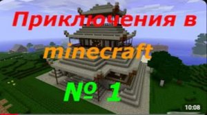 LP.Minecraft-Приключенческие похождения №1 Дом милый дом.