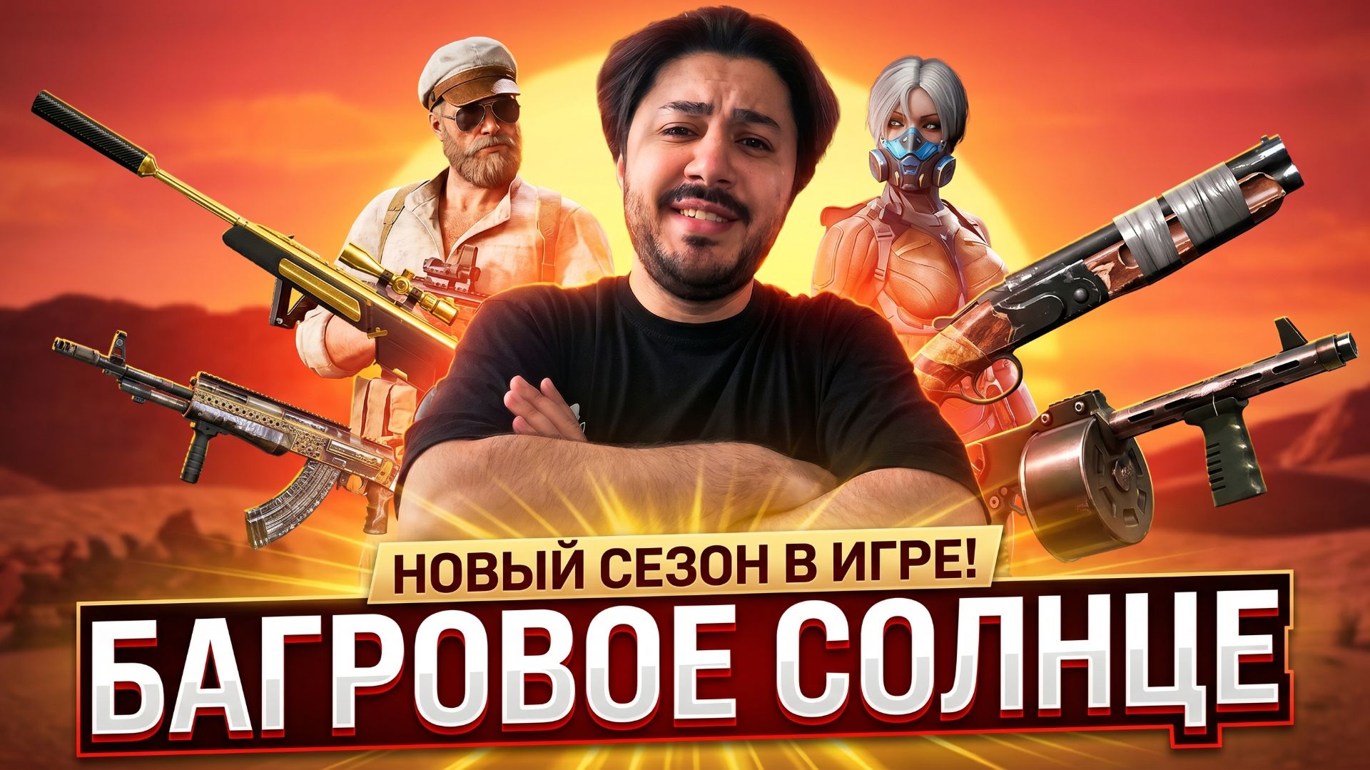 🔥 ЭТОГО ЖДАЛИ ВСЕ! SCOUT, LUPARA И COBRAY STRIKER ВОЗВРАЩАЮТСЯ В БАГРОВОЕ СОЛНЦЕ смотреть онлайн
